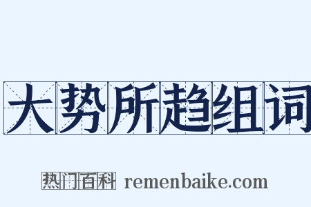 大势所趋组词是什么意思的图片